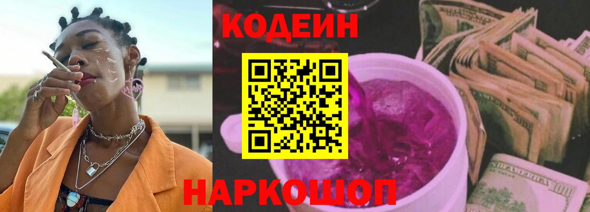 Кодеиновый сироп Lean Purple Drank  Вход с VPN  Кодеин Purple Drank  Прокопьевск 